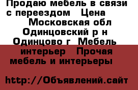 Продаю мебель в связи с переездом › Цена ­ 3 000 - Московская обл., Одинцовский р-н, Одинцово г. Мебель, интерьер » Прочая мебель и интерьеры   